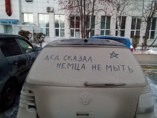 Дед сказал немца не мыть