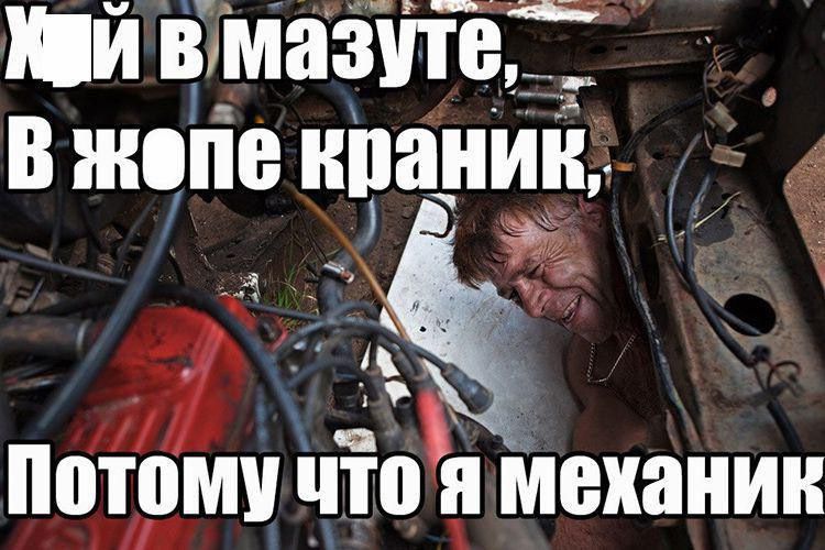 Жи в мазуте, В жопе краник, Потому что я механик