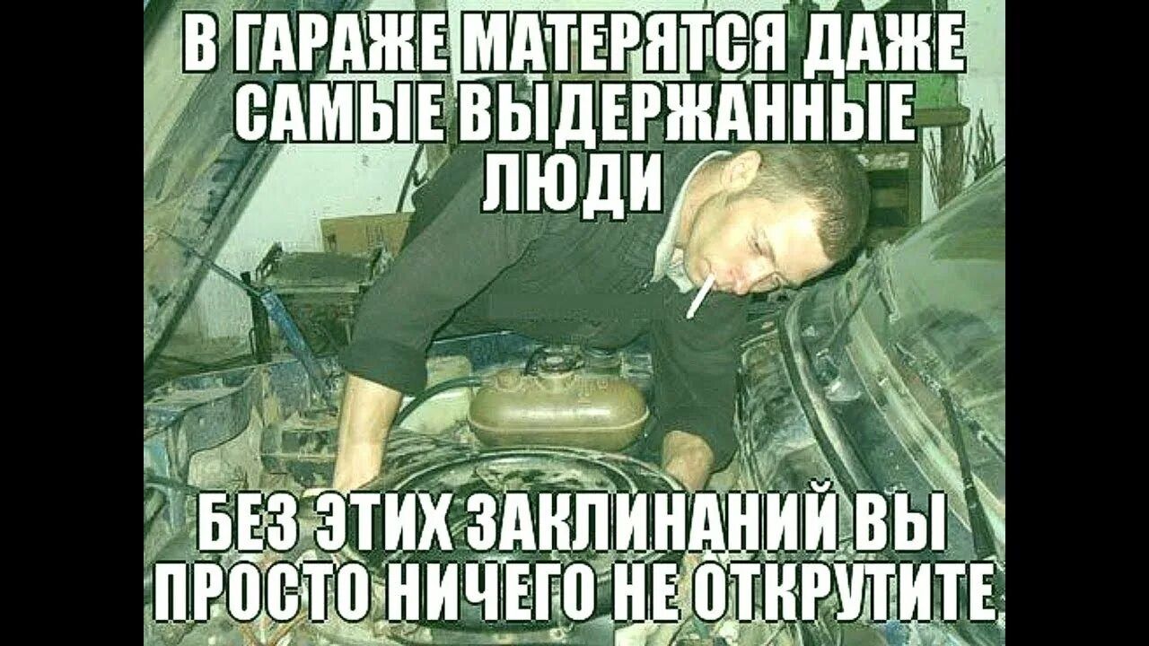 В гараже матерятся даже самые выдержанные люди. Без этих заклинаний вы просто ничего не открутите.