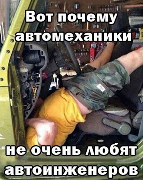 Вот почему автомеханики не очень любят автоинженеров
