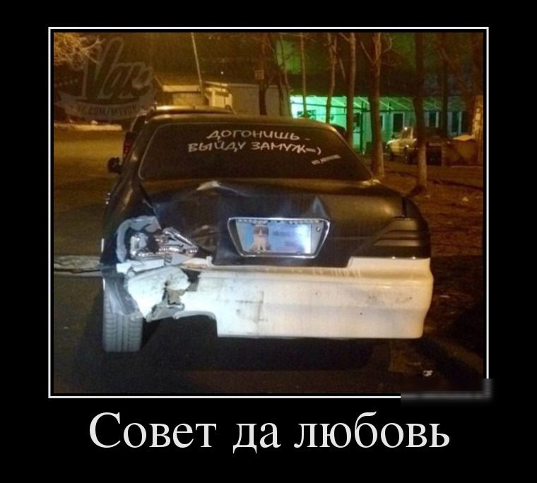 Совет да любовь