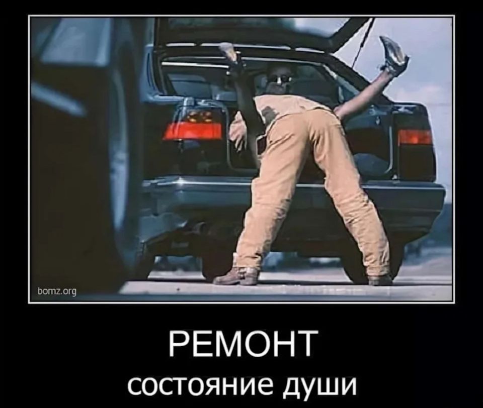 РЕМОНТ состояние души