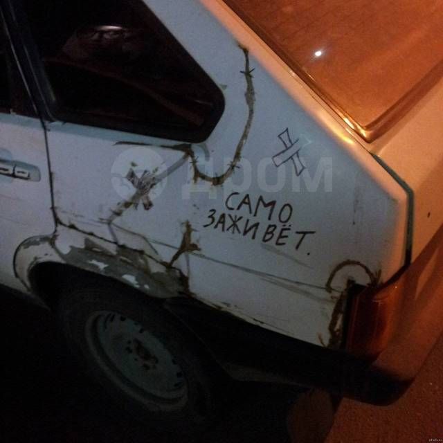 САМО ЗАЖИВЁТ