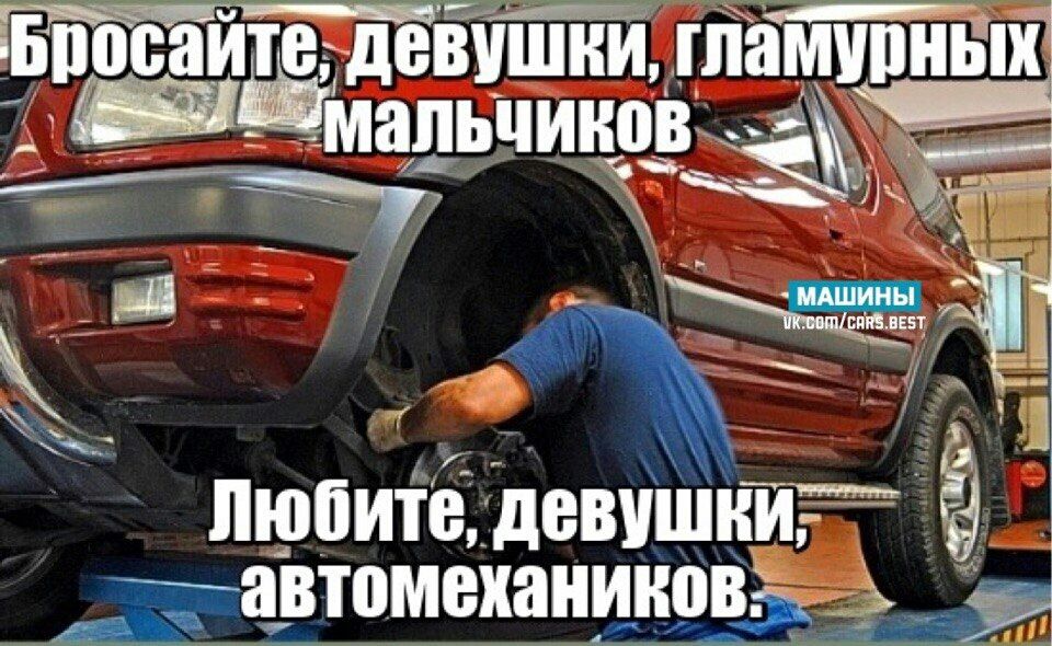 Бросайте, девушки, гламурных мальчиков. Любите, девушки, автомехаников.