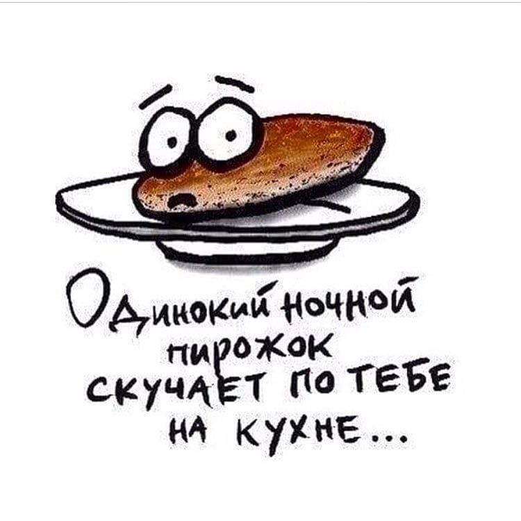 Одинокий ночной пирожок скучает по тебе на кухне...