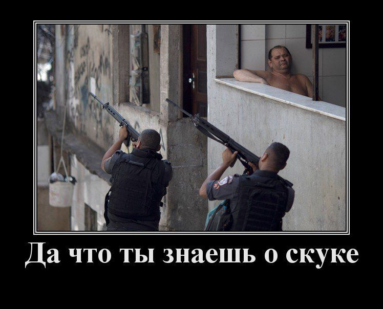 Да что ты знаешь о скуке