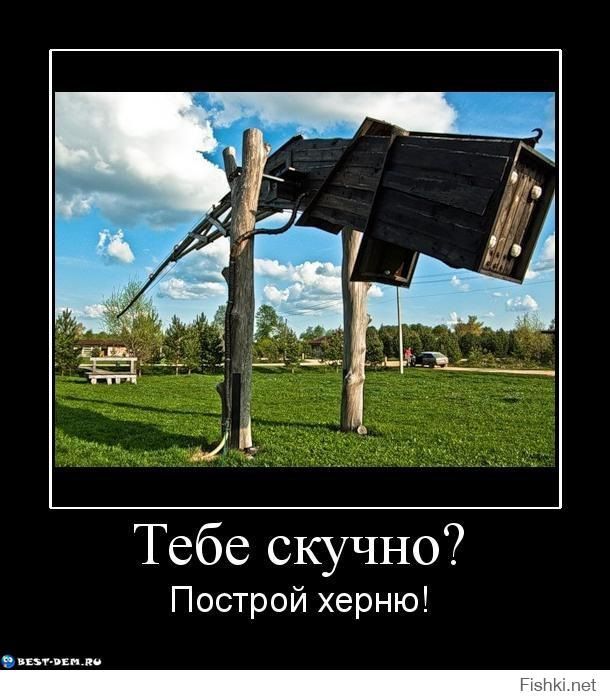 Тебе скучно? Построй херню!