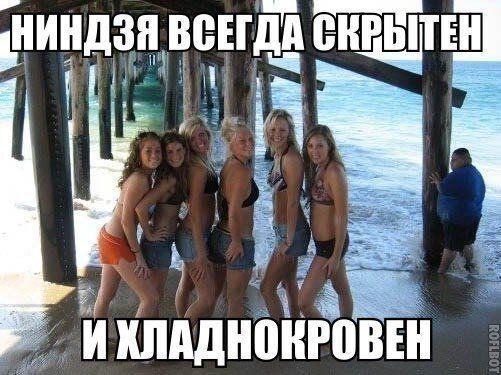 Ниндзя всегда скрыт и хладнокровен