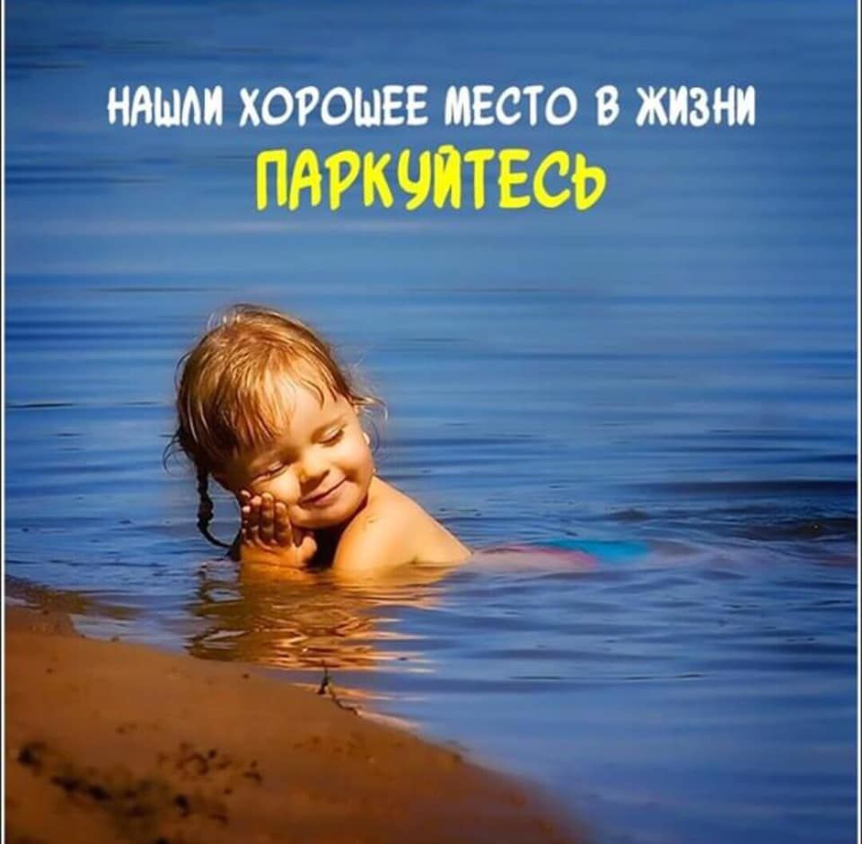 НАШЛИ ХОРОШЕЕ МЕСТО В ЖИЗНИ ПАРКУЙТЕСЬ