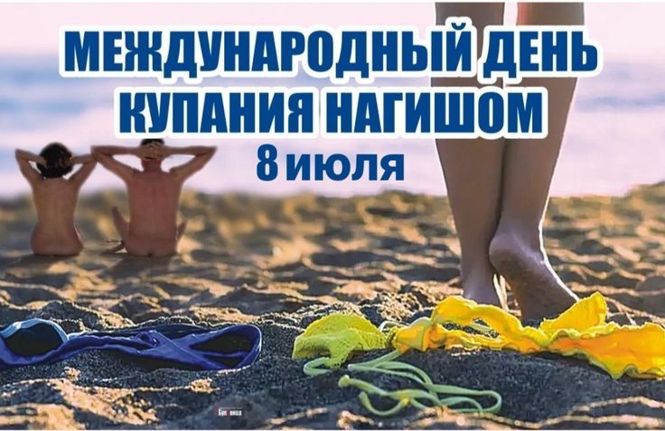 МЕЖДУНАРОДНЫЙ ДЕНЬ КУПАНИЯ НАГИШОМ
8 июля