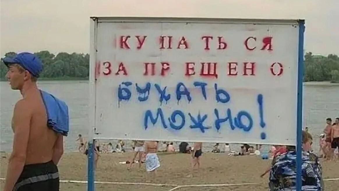 Купаться за Прещен о Бухать можно!