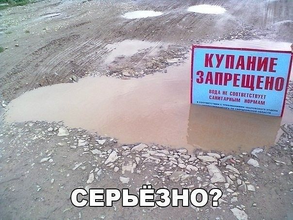 КУПАНИЕ ЗАПРЕЩЕНО
ВОДА НЕ СООТВЕТСТВУЕТ САНИТАРНЫМ НОРМАМ
СЕРЬЁЗНО?