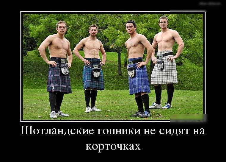 Шотландские гопники не сидят на корточках