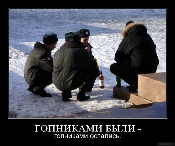 ГОНПИКАМИ БЫЛИ - ГОНПИКАМИ ОСТАЛИСЬ.