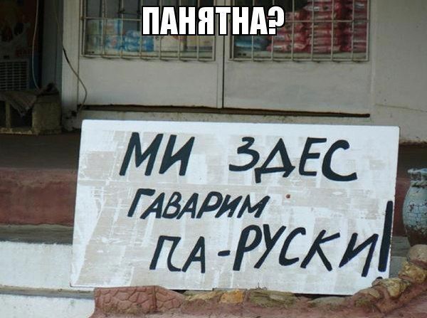 Ми здесь гаварим па-русски! ПАНЯТНА?