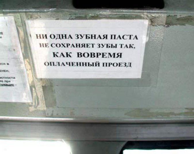 НИ ОДНА ЗУБНАЯ ПАСТА НЕ СОХРАНЯЕТ ЗУБЫ ТАК, КАК ВОВРЕМЯ ОПЛАЧЕННЫЙ ПРОЕЗД