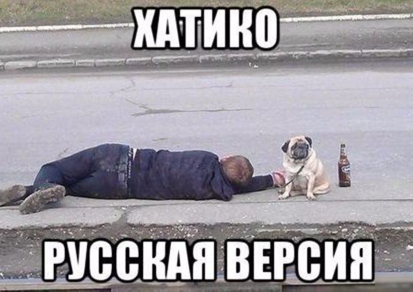 ХАТИКО РУССКАЯ ВЕРСИЯ