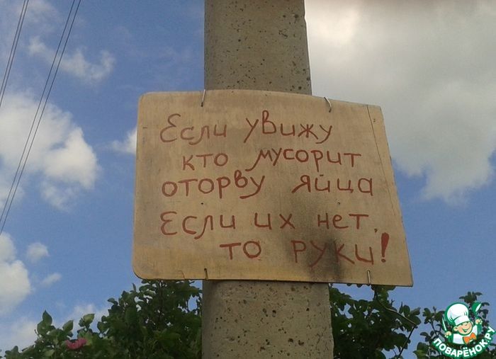 Если увижу кто мусорит оторву яйца Если их нет то РУКИ!