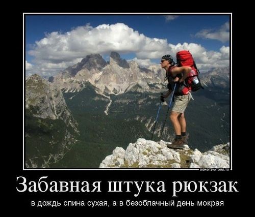 Забавная штука рюкзак
в дождь спина сухая, а в безоблачный день мокрая