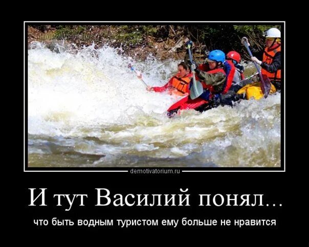 И тут Василий понял... что быть водным туристом ему больше не нравится