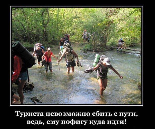 Туриста невозможно сбить с пути, ведь, ему пофигу куда идти!