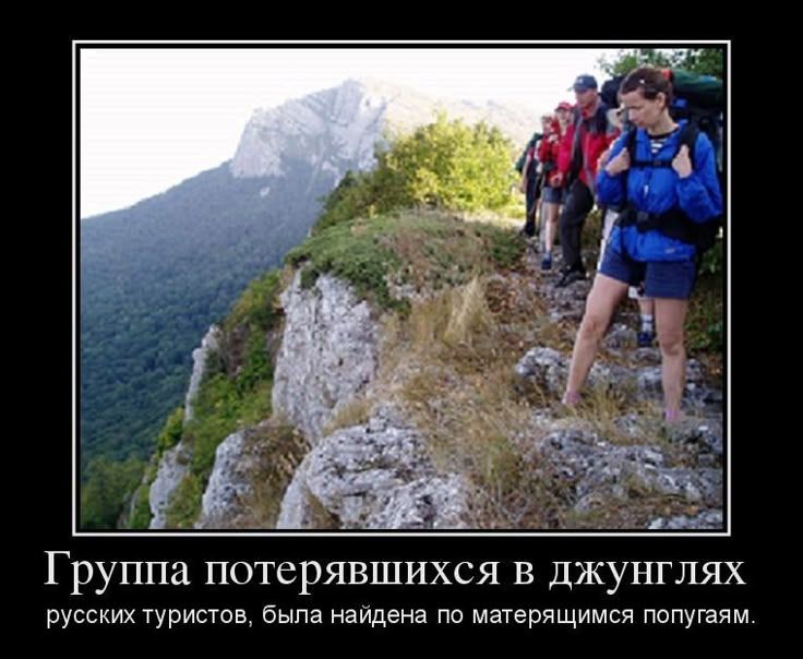 Группа потерявшихся в джунглях русских туристов, была найдена по матерящимся попугаям.