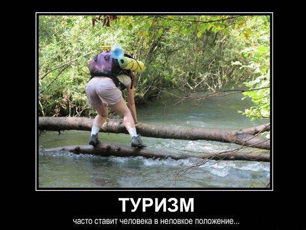 ТУРИЗМ
часто ставит человека в неловкое положение...