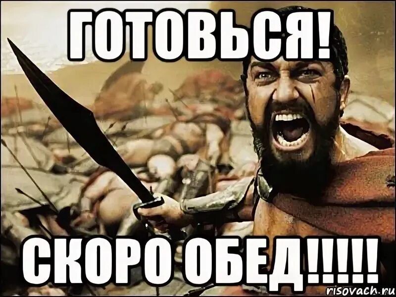 ГОТОВЬСЯ! СКОРО ОБЕД!!!!!