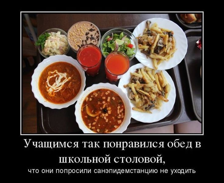 Учимся так понравился обед в школьной столовой,
что они попросили санитарную станцию не уходить.