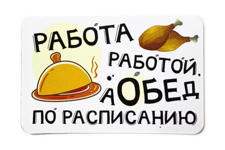 РАБОТА РАБОТОЙ, А ОБЕД ПО РАСПИСАНИЮ