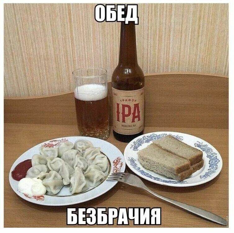 ОБЕД БЕЗБРАЧИЯ