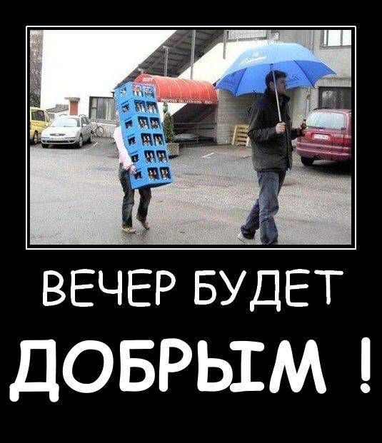ВЕЧЕР БУДЕТ ДОБРЫМ !
