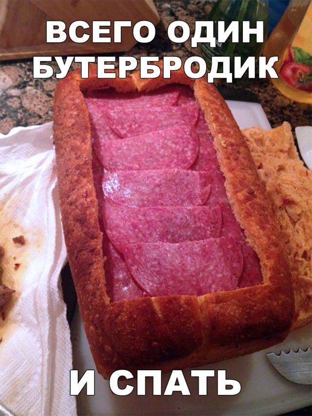 ВСЕГО ОДИН БУТЕРБРОДИК И СПАТЬ