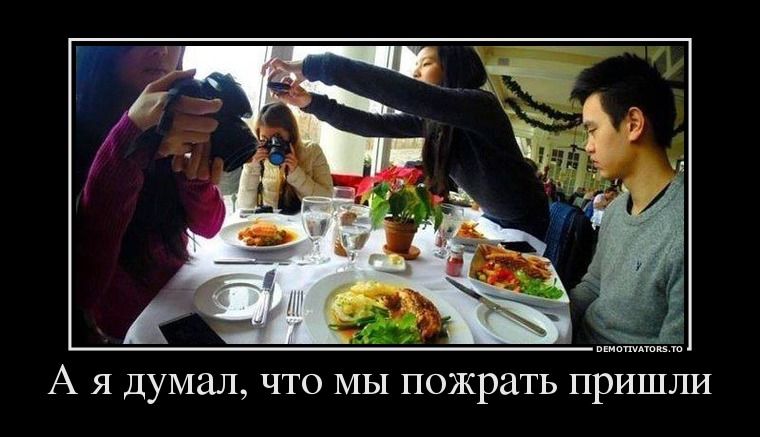 А я думал, что мы пожрать пришли