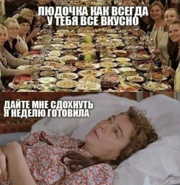ЛЮДОЧКА КАК ВСЕГДА У ТЕБЯ ВСЕ ВКУСНО
ДАЙТЕ МНЕ СДОХНУТЬ Я НЕДЕЛЮ ГОТОВИЛА