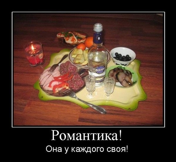 Романтика! Она у каждого своя!