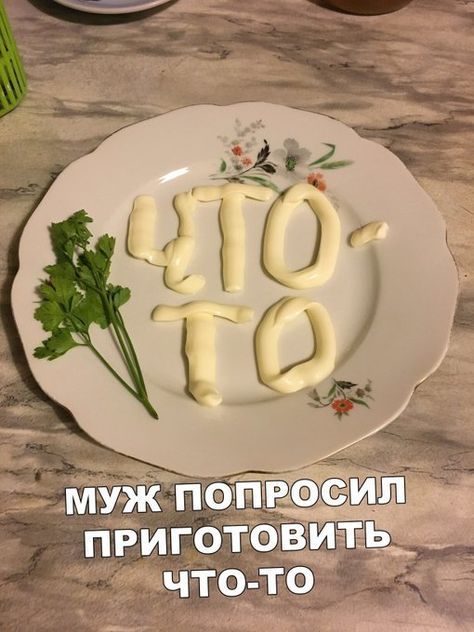Муж попросил приготовить что-то