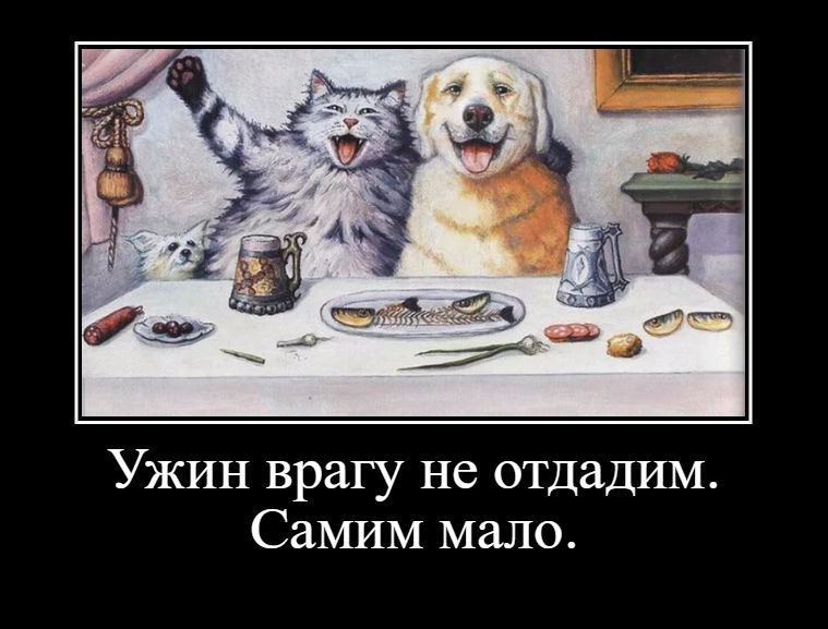 Ужин врагу не отдадим. Самим мало.