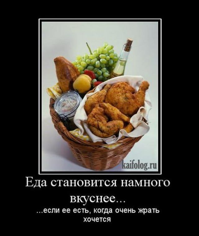 Еда становится намного вкуснее...
...если ее есть, когда очень жрать хочется