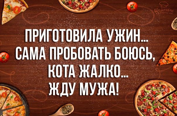 ПРИГОТОВИЛА УЖИН... САМА ПРОБОВАТЬ БОЮСЬ, КОТА ЖАЛКО... ЖДУ МУЖА!