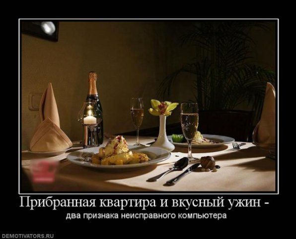 Прибранная квартира и вкусный ужин - два признака неисправного компьютера