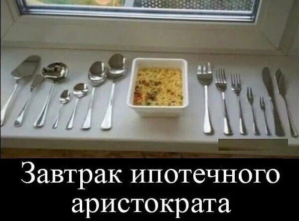 Завтрак ипотечного аристократа
