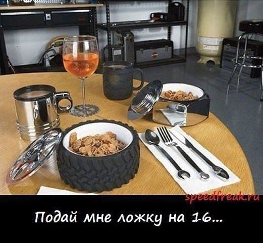 Подай мне ложку на 16...