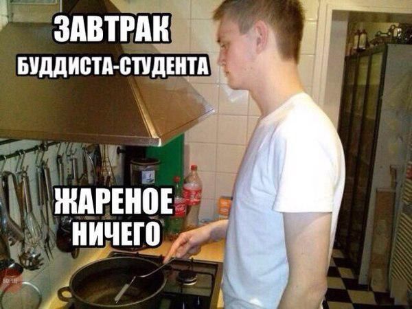 ЗАВТРАК
БУДДИСТА-СТУДЕНТА
ЖАРЕНОЕ НИЧЕГО