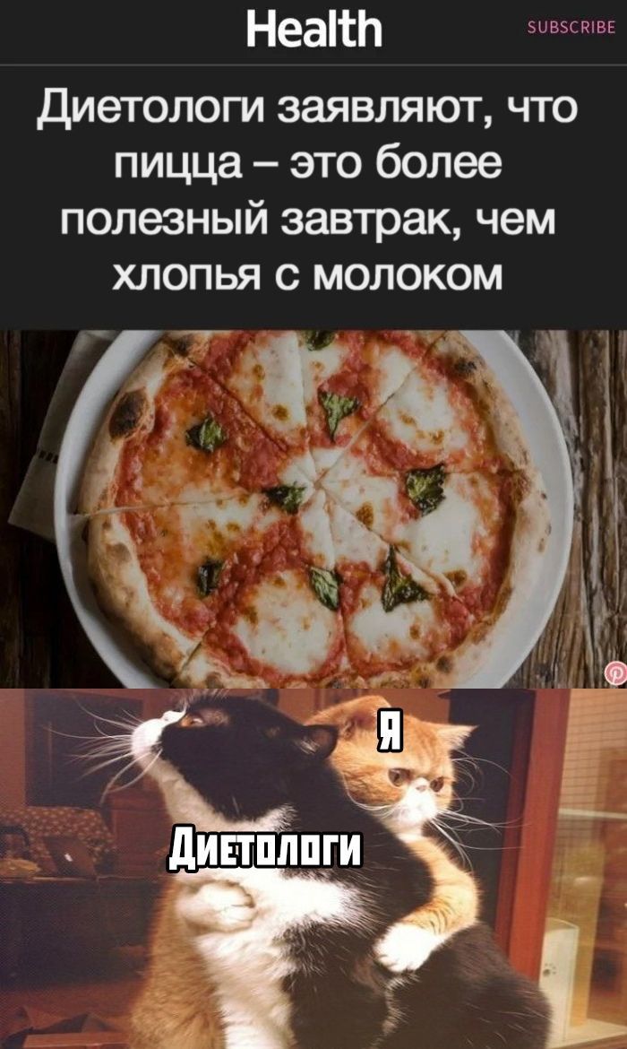 Диетологи заявляют, что pizza – это более полезный завтрак, чем хлопья с молоком.

Я

Диетологи