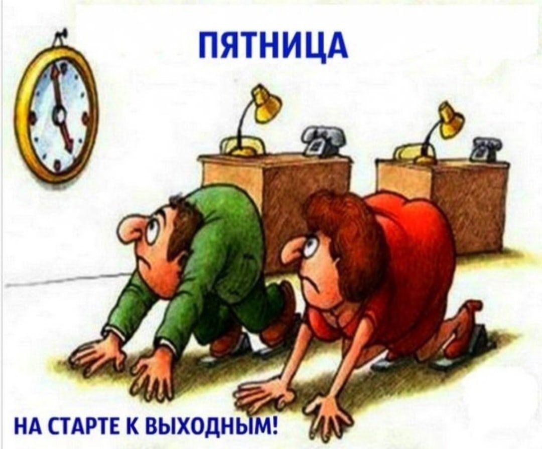 ПЯТНИЦА
НА СТАРТЕ К ВЫХОДНЫМ!