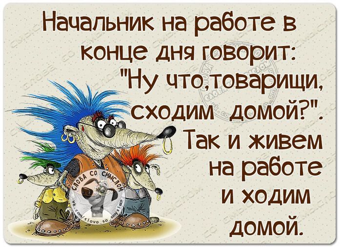Начальник на работе в конце дня говорит: 