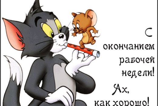С окончанием рабочей недели! Ах, как хорошо!