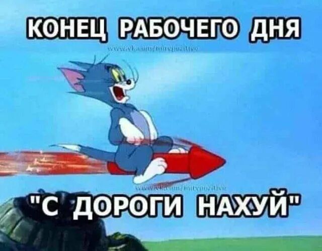 КОНЕЦ РАБОЧЕГО ДНЯ 
