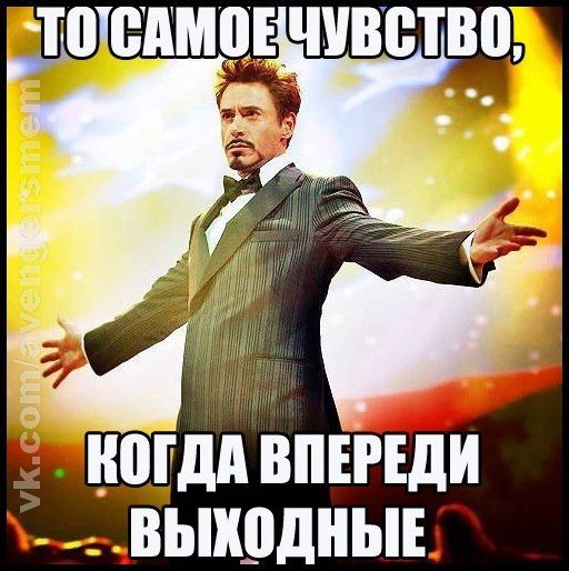 ТО САМОЕ ЧУВСТВО, КОГДА ВПЕРЕДИ ВЫХОДНЫЕ